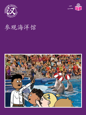 cover image of Story-based Lv6 U2 BK3 参观海洋馆 (Visiting The Aquarium)